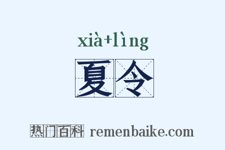 夏令是什么意思的图片